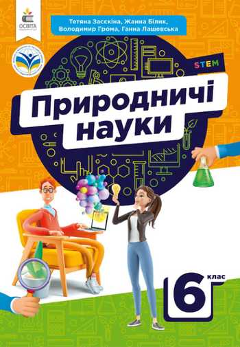 Підручник Природничі науки 6 клас Засєкіна Т. М., Білик Ж. І., Грома В. Д., Лашевська Г. А. 2023 рік