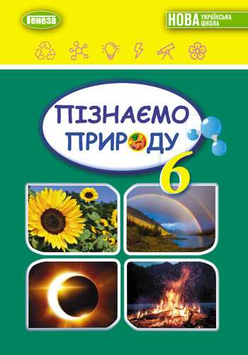 Підручник Пізнаємо природу 6 клас Гільберг Т. Г., Балан П. Г., Крячко І. П., Стократний С. А. 2023 рік