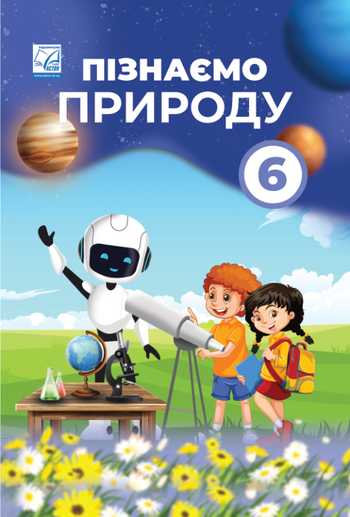 Підручник Пізнаємо природу 6 клас Мідак Л. Я., Кокар Н. В., Кравець В. І., Фоменко Н. В., Кравець І. В., Жирська Г. Я. 2023 рік