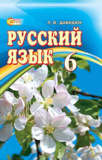 Підручник Російська мова і література 6 клас Давидюк Л. В. 2014 рік
