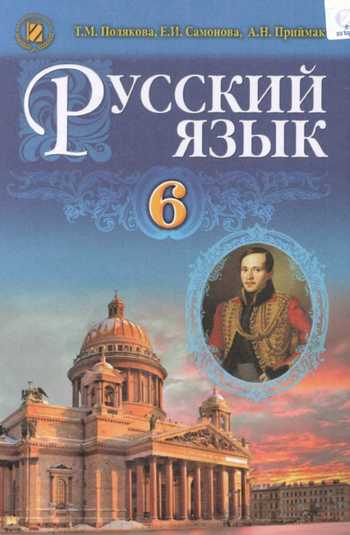 Підручник Російська мова і література 6 клас Полякова Т.М., Самонова О. І., Приймак А.М. 2017 рік