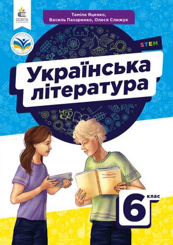 Підручник Українська література 6 клас Яценко Т. О., Пахаренко В. І., Слижук О. А. 2023 рік