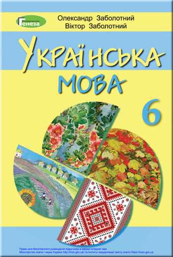 Підручник Українська мова 6 клас Заболотний О. В., Заболотний В. В. 2019 рік
