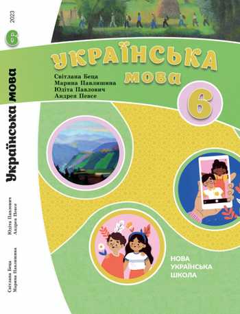 Підручник Українська мова 6 клас Беца С. Д., Павлишина М. Г., Павлович Ю. П., Певсе А. А. 2023 рік