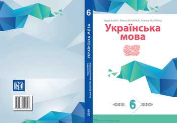 Підручник Українська мова 6 клас Бабич Н.Д., Фонарюк Т.І., Морараш А.К. 2019 рік