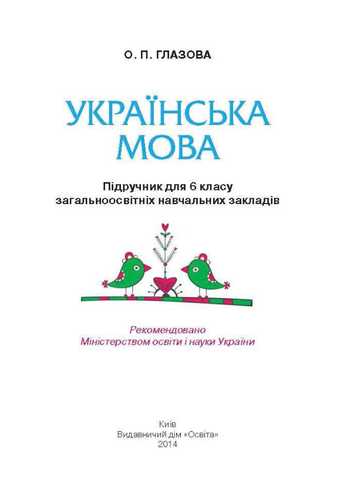 Підручник Українська мова 6 клас Глазова О.П. 2014 рік