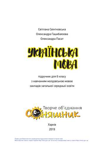 Підручник Українська мова 6 клас Свінтковська С. А., Гашибаязова О. В., Пасат О. О. 2019 рік