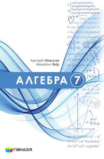 Підручник Алгебра 7 клас Мерзляк А. Г., Якір М. С. 2024 рік