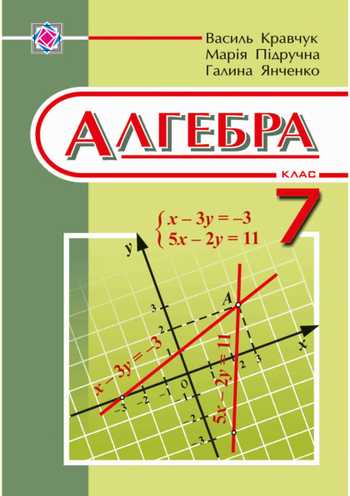 Підручник Алгебра 7 клас Кравчук В.Р., Підручна М.В., Янченко Г.М. 2015 рік