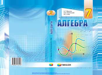 Підручник Алгебра 7 клас Мерзляк А. Г., Полонський В. Б, Якір М. С. 2020 рік