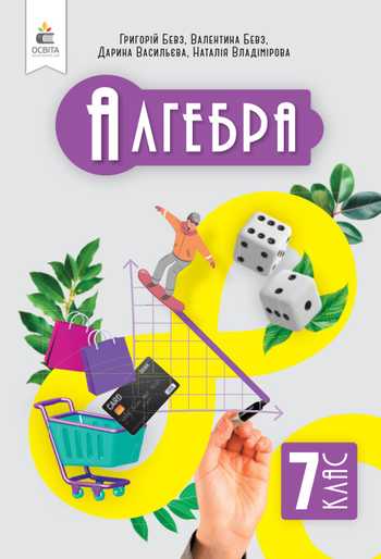 Підручник Алгебра 7 клас Бевз Г.П., Бевз В.Г., Васильєва Д.В., Владімірова Н.Г. 2024 рік