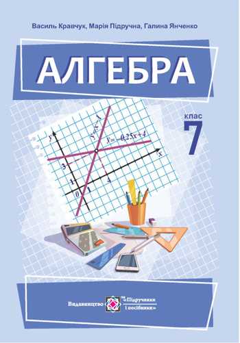 Підручник Алгебра 7 клас Кравчук В.Р., Підручна М.В., Янченко Г. М. 2023 рік (Частина 2)