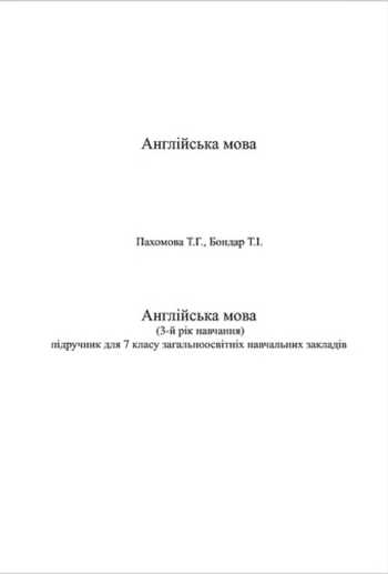 Підручник Англійська мова 7 клас Пахомова Т.Г., Бондар Т.І. 2015 рік