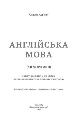 Підручник Англійська мова 7 клас Карпюк О.Д. 2015 рік