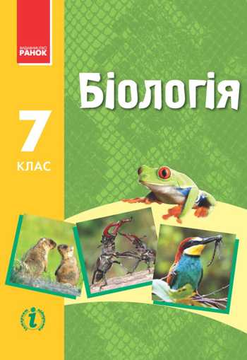 Підручник Біологія 7 клас Запорожець Н.В., Черевань І.І., Воронцова І.А. 2015 рік