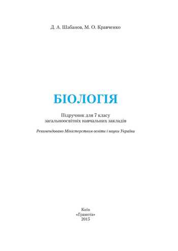 Підручник Біологія 7 клас Шабанов Д.А., Кравченко М.О. 2015 рік