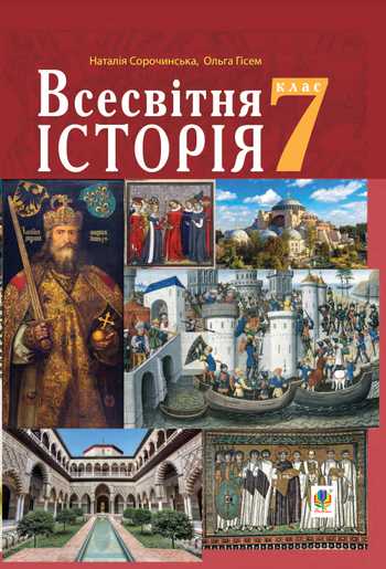 Підручник Всесвітня історія 7 клас Сорочинська Н.М., Гісем О.О. 2020 рік