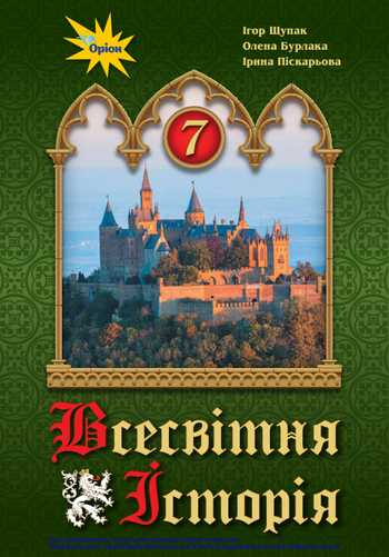 Підручник Всесвітня історія 7 клас Щупак І. Я., Бурлака О. В., Піскарьова І. О. 2020 рік
