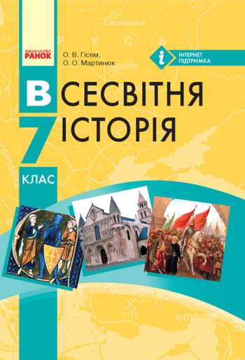 Підручник Всесвітня історія 7 клас Гісем О.В., Мартинюк О.О. 2015 рік