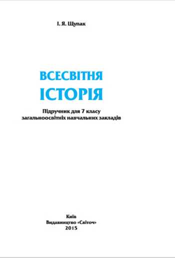 Підручник Всесвітня історія 7 клас Щупак І.Я. 2015 рік