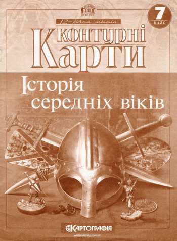 Підручник Всесвітня історія 7 клас Кошова Г.М., Хмара Л.Б. 2008 рік