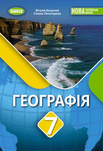 Підручник Географія 7 клас Безуглий В.В., Лисичарова Г.О. 2024 рік