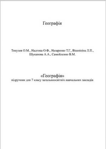 Підручник Географія 7 клас Топузов О.М., Надтока О.Ф., Назаренко Т.Г., Вішнікіна Л.П., Шуканова А.А., Самойленко В.М. 2015 рік