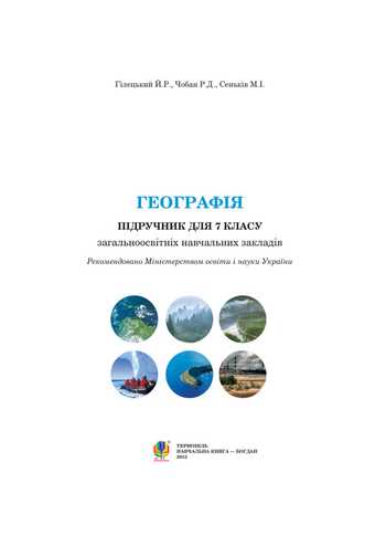 Підручник Географія 7 клас Гілецький Й.Р., Чобан Р.Д., Сеньків М.І. 2015 рік