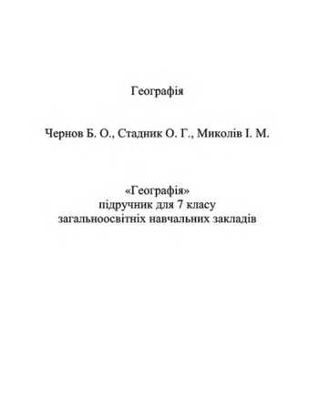 Підручник Географія 7 клас Чернов Б.О., Стадник О.Г., Миколів І.М. 2015 рік