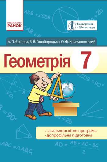 Підручник Геометрія 7 клас Єршова А.П., Голобородько В.В., Крижановський О.Ф. 2015 рік