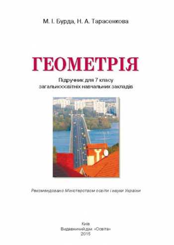 Підручник Геометрія 7 клас Бурда М. І., Тарасенкова Н. А. 2015 рік