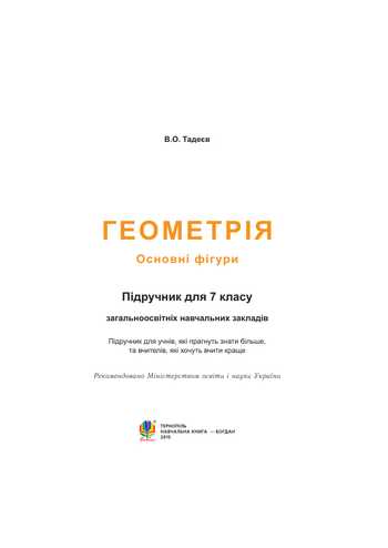 Підручник Геометрія 7 клас Тадеєв В.О. 2015 рік