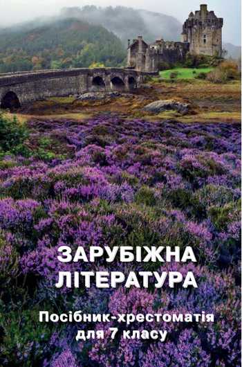 Підручник Зарубіжна література 7 клас Ніколенко О.М., Орлова О.В., Лебедь Д.О. 2021 рік