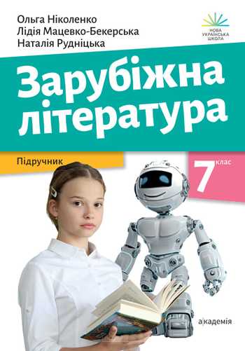 Підручник Зарубіжна література 7 клас Ніколенко О. М., Мацевко-Бекерська Л. В., Рудніцька Н. П., Ковальова Л. Л., та ін. 2024 рік