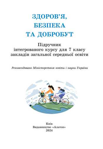 Підручник Здоров'я, безпека та добробут 7 клас Воронцова Т.В., Пономаренко В.С., Хомич О.Л., та ін. 2024 рік