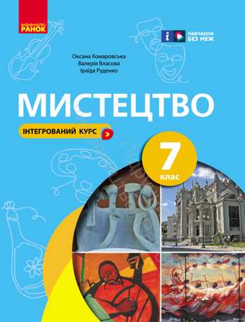 Підручник Мистецтво 7 клас Комаровська О. А., Власова В. Г., Руденко І. В. 2024 рік