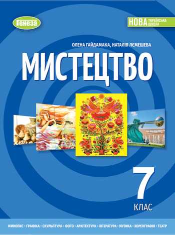 Підручник Мистецтво 7 клас Гайдамака О.В., Лємешева Н.А. 2024 рік