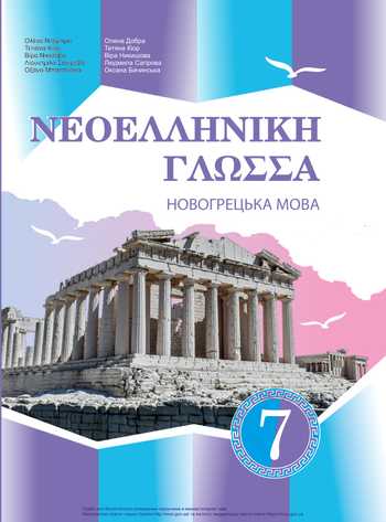Підручник Новогрецька мова 7 клас Добра О. М., Кіор Т. М., Никишова В. В., Сагірова Л. Л., Бачинська О. А. 2020 рік