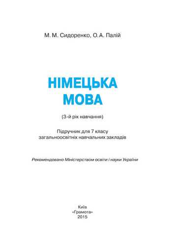 Підручник Німецька мова 7 клас Сидоренко М.М., Палій О.А. 2015 рік