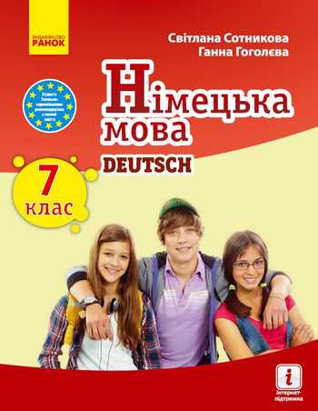 Підручник Німецька мова 7 клас Сотникова С. І., Гоголєва Г. В. 2020 рік