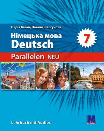 Підручник Німецька мова 7 клас Басай Н. П., Шелгунова Н. В. 2024 рік
