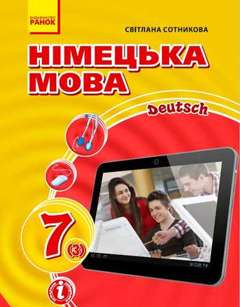 Підручник Німецька мова 7 клас Сотникова С. І. 2020 рік