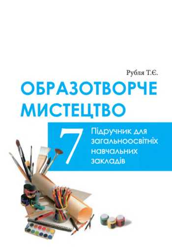 Підручник Образотворче мистецтво 7 клас Рубля Т. Є. 2015 рік