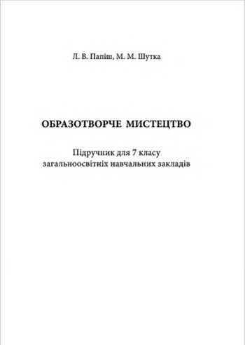 Підручник Образотворче мистецтво 7 клас Папіш Л. В., Шутка М. М. 2015 рік