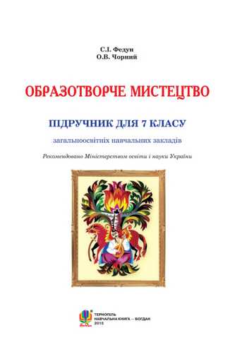 Підручник Образотворче мистецтво 7 клас Федун С. І., Чорний О. В. 2015 рік