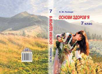 Підручник Основи здоров'я 7 клас Поліщук Н.М. 2015 рік