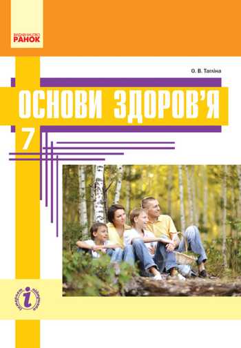 Підручник Основи здоров'я 7 клас Тагліна О.В. 2015 рік