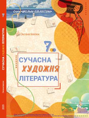 Підручник Українська література 7 клас Івасюк О.М. 2020 рік
