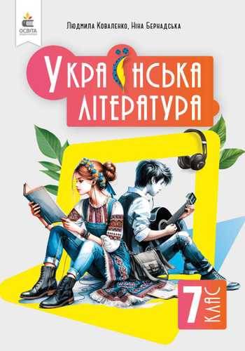 Підручник Українська література 7 клас Коваленко Л.Т., Бернадська Н.І. 2024 рік