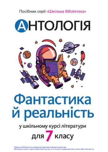 Підручник Українська література 7 клас Качак Т.Б., Тебешевська О.С. 2020 рік